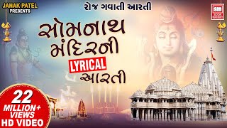 सोमनाथ आरती | Om Shiv Omkara | Shiv Lyrical Aarti | Om Jai Shiv Omkara | Somnath Aarti Lyrical