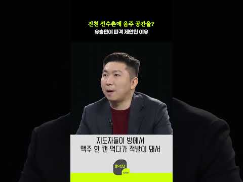 진천 선수촌에 음주 공간을? 유승민이 파격 제안한 이유