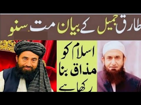 maulana tariq jameel ka bayan mat sunoge I islam ko mazaq bana rkha/mulana Manzoor mengal sb