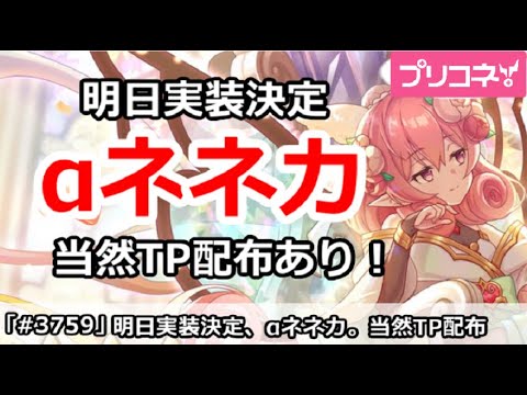 【プリコネ】アルファネネカ明日実装決定！当然TP配布あり【プリンセスコネクト！】