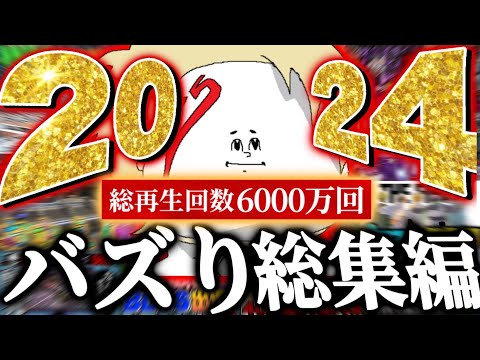 【2024】2024年にバズった動画だけを集めちゃいました（笑）。