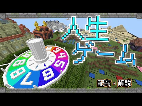 【マイクラ統合版】人生ゲーム ver1.0【配布マップ】【再現】【ミニゲーム】【すごろく】