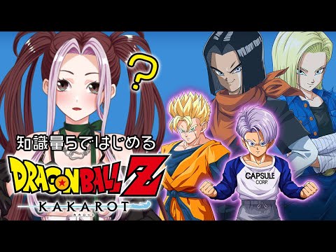 【ドラゴンボールZ カカロット-TRUNKS- 希望の戦士】人造人間17号18号と最終決戦【個人Vtuber/ひとつめえりな】2回目（毎週木曜定期）