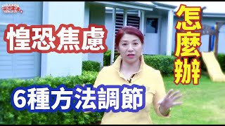 （131）宅家五大焦慮怎麼辦？六大調節精神壓力的好方法| Anxiety therapy and mental health|Joanna澳洲生活（打開字幕CC）