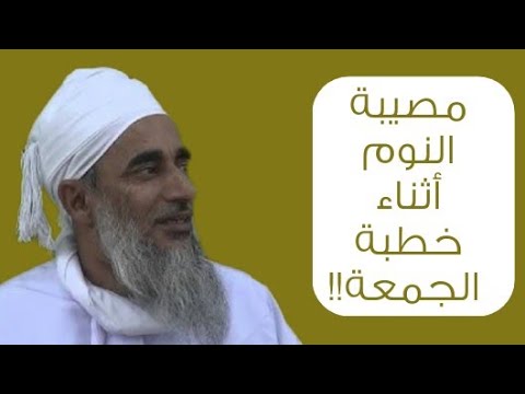 مصيبة النوم أثناء خطبة الجمُعة!! #الشيخ_سالم_الراشدي