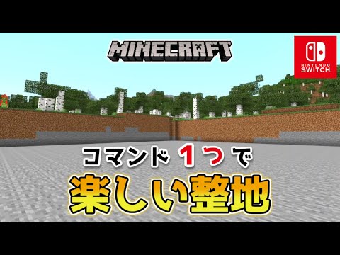 【マイクラスイッチ版】コマンド１つで便利で楽しい整地【マインクラフト/統合版】