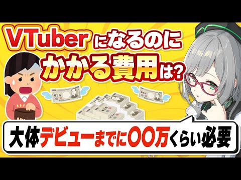 どんどん加熱するVTuberのデビュー費用について解説します【 費用 お金 VTuber 河崎翆 講座 】