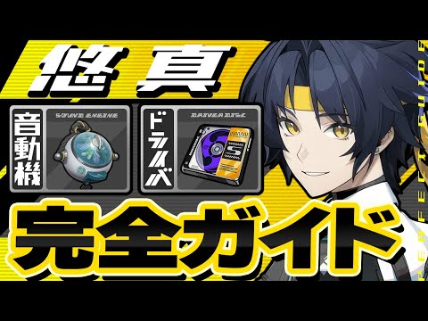 【ゼンゼロ】モチーフより1凸優先！悠真(ハルマサ)のオススメ音動機・ドライバ・目標ステータスを徹底解説【ゼンレスゾーンゼロ】