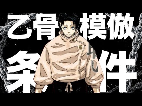 乙骨の模倣条件はもうこれしかないのでは？？？【呪術廻戦】【最新250話】【ネタバレ】【考察】