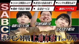 ポケモン対戦を極めた廃人達が選ぶ『ポケモンバトル上達方法』を教えます。-前編-