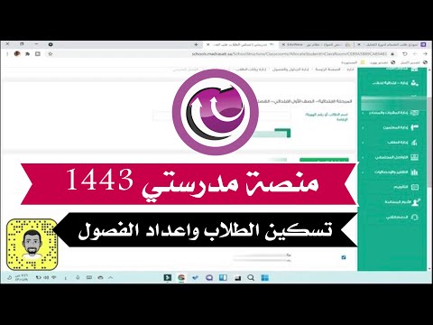 اعداد منصة مدرستي 1443 | تسكين الطلاب وتجهيز الفصول