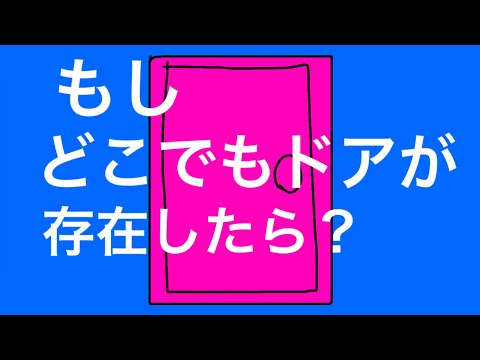 【アニメ】【ドラえもん】もしどこでもドアが存在したら？