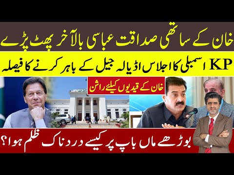 Imran Khan’s leader Sadaqat Abbasi lost control in public | KP assembly session in front of Adyala