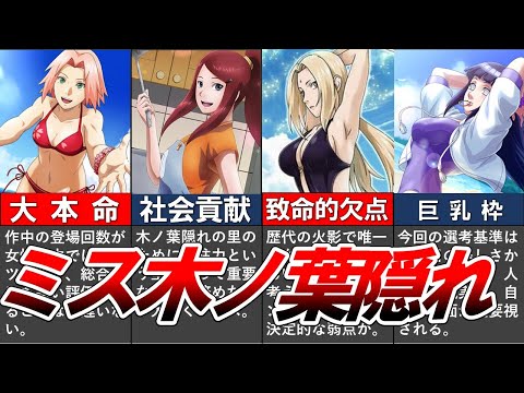 【NARUTO】登場する女性キャラクターを対象に『ミス木ノ葉隠れの里』を考察してみた【ナルト/ボルト解説・考察・反応集】