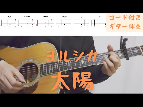 【ギターコード付き】ヨルシカ/太陽【アコギ弾いてみた】