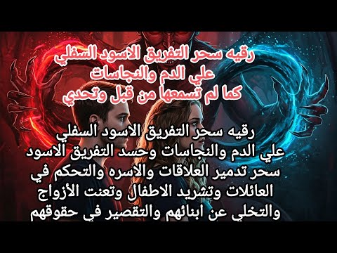 # powerful ruqyah shariah رقيه سحر التفريق الاسود السفلي علي الدم والنجاسات اتحداك تقدر تكملها