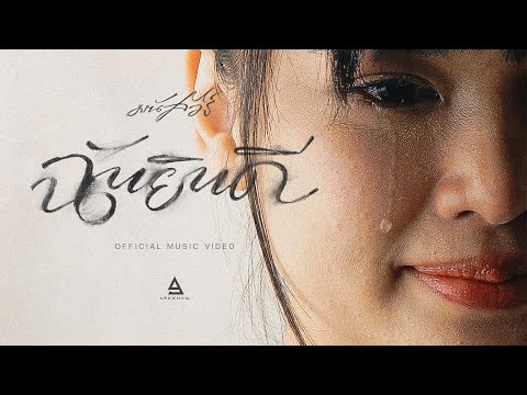 ฉันยินดี - มนัสวีร์ |Official MV|