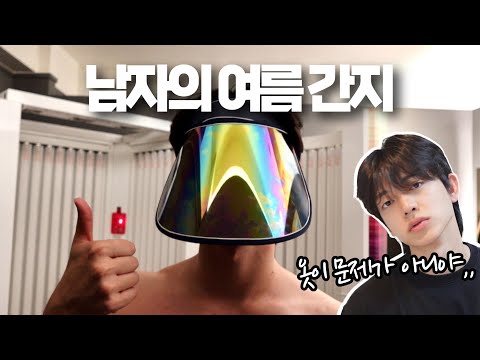 지금 옷이 문제가 아니라니까요..?ㅣ수컷의 여름 루틴