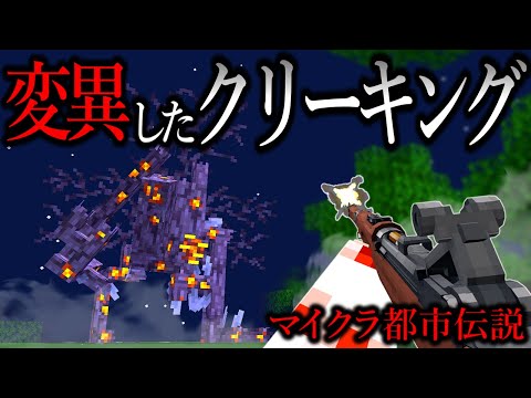 【マイクラ】新敵クリーキングの様子が、何かおかしい…。【ゆっくり実況】【マイクラ都市伝説】【マインクラフト】【クリーキング】