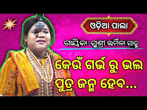 କେଉଁ ଗର୍ଭ ରୁ ଭଲ ପୁତ୍ର ଜନ୍ମ ହେବ...?//Gaeka-Urmila Sahoo //Odia Pala||