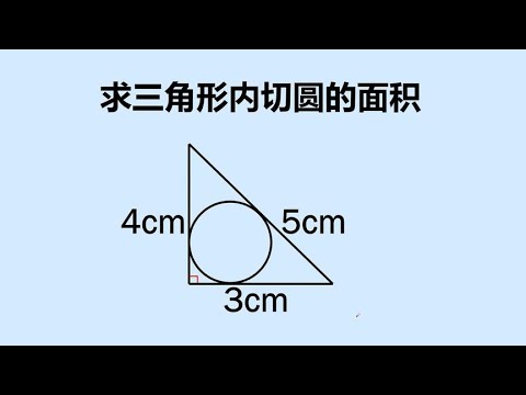 初中数学必考题：直角三角形中，求内切圆的半径