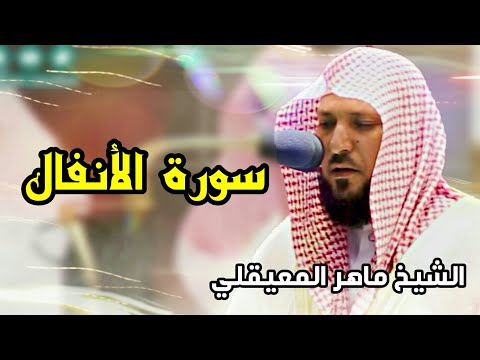 ترتيل متقن ستتمنى لو أنه لم يتوقف الشيخ ماهر المعيقلي 1442