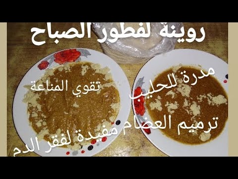 روينة غنية بالفيتامينات اجعلوها كوجبة لفطور الصباح