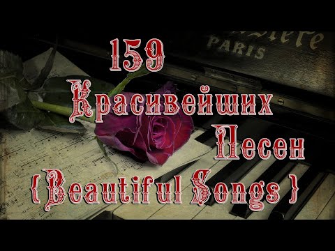 159 Красивейших Песен / B̲e̲a̲u̲t̲i̲f̲u̲l̲ S̲o̲ngs̲