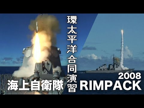 【海上自衛隊】リムパック 環太平洋合同演習 2008【ミリタリー傑作選】