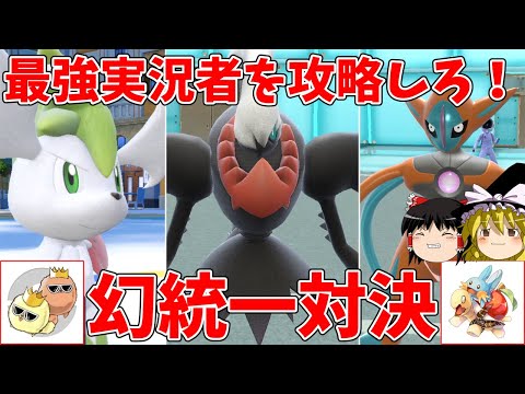 幻ポケモンでSV最強実況者をボコボコにしよう！VSバンビー【ポケモンSV】【ゆっくり実況】