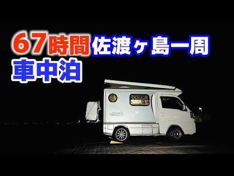 Off-grid light camper | Car trip around Sadogashima, the largest island in the Sea of ​​Japan/Part 2