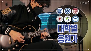 대학별 응원가 기타 커버 / 서울대, 연세대, 고려대, 서강대, 성균관대, 한양대 / Guitar cover