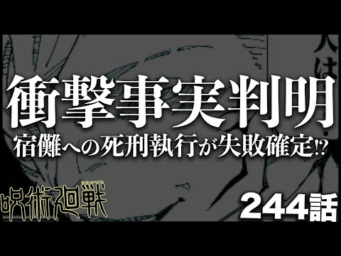 【呪術廻戦】今後の展開を揺るがす衝撃的事実です・・・【最新244話解説】【ネタバレ】【考察】