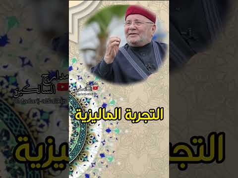 التجربة الماليزية#الدكتور_محمد_راتب_النابلسي #shorts