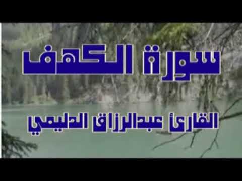 سورة الكهف .بصوت القارئ عبد الرزاق الدليمي