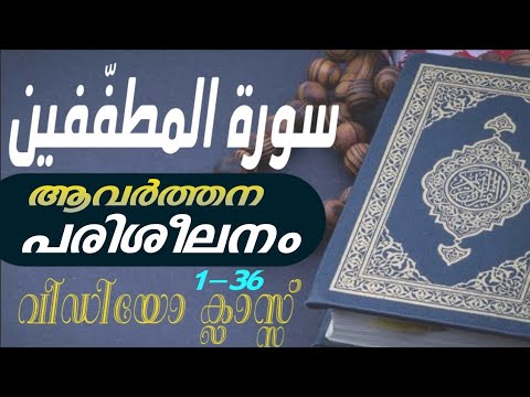 ആവർത്ത പരിശീലനം سورة المطففين