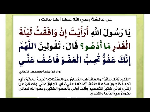 اللَّهُمَّ إِنَّكَ عَفُوٌّ كَرِيمٌ تُحِبُّ الْعَفْوَ فَاعْفُ عَنِّي مكررة 100 مرة