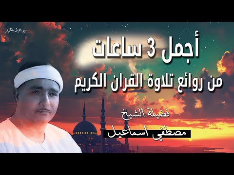 مختارات ذهبية 📖 من أروع تلاوات القران الكريم 3 ساعات لا تُفوّت 🔥 مع الشيخ مصطفي اسماعيل