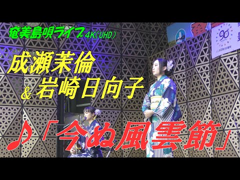 「♪今ぬ風雲節」成瀬茉倫＆岩崎日向子 in 奄美フェスタ2022