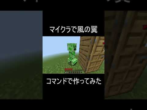 【マイクラ統合版】コマンドで風の翼を作ってみた！#マイクラ #原神 #風の翼 #shorts