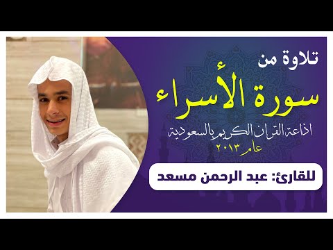 تلاوة من سورة الإسراء عام 2013 للقارئ عبدالرحمن مسعد | اذاعة القران الكريم بالسعودية