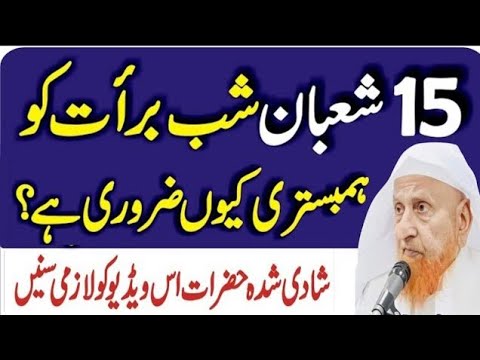 Shab e Barat Main Mian Biwi Ka Hambistari Karna Kiyon Zaroori hai | Shab e Barat | Qur'an Ki Batein