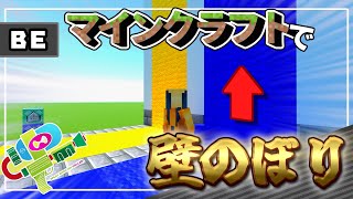 【マイクラ】コマンドでスプラトゥーンを再現したい【壁のぼり】（Switch/PS4/win10/Xbox）