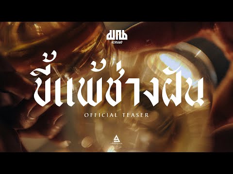 TEASER ขี้แพ้ช่างฝัน - มาณพ ฟังพร้อมกัน 05.06.24