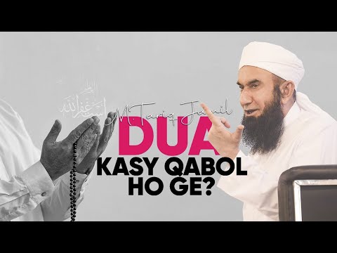 Dua kesy qabool hogi? | Molana Tariq Jamil