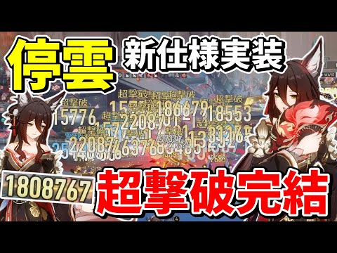 【崩スタ】新仕様実装で最強の超撃破が更に最強になってしまった「停雲」「帰忘の流離人」解説【崩壊スターレイル】【ゆっくり実況】