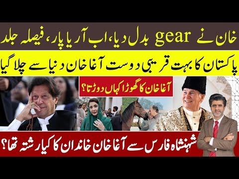 Imran Khan changed gear | big development coming | Who was Prince Karim Agha Khan IV?