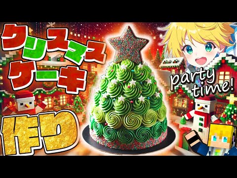 【実写カメラあり！】クリスマスツリーみたいなケーキを作ります！マイクラしながらパーティだぁあああ！！！！【マイクラ参加型】