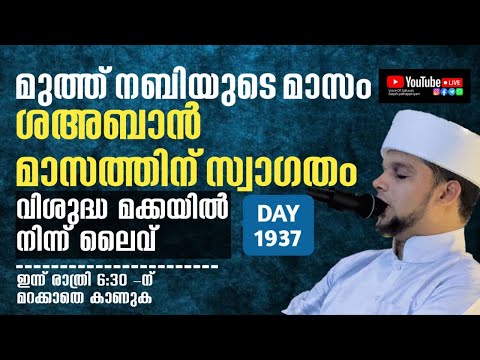 മുത്ത് നബിയുടെ മാസം  ശഅബാൻ മാസത്തിനു സ്വാഗതം.. വിശുദ്ധ മക്കയിൽ നിന്ന്.. Arivin nilav live 1937