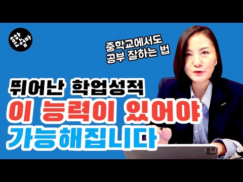 ↙️이것이 부족한 아이, 전과목 학업성취도가 낮았다!_중학생이 되어도 공부 잘하는 방법(도서증정)